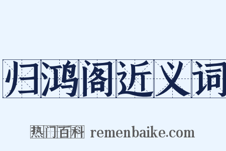 归鸿阁近义词是什么意思的图片